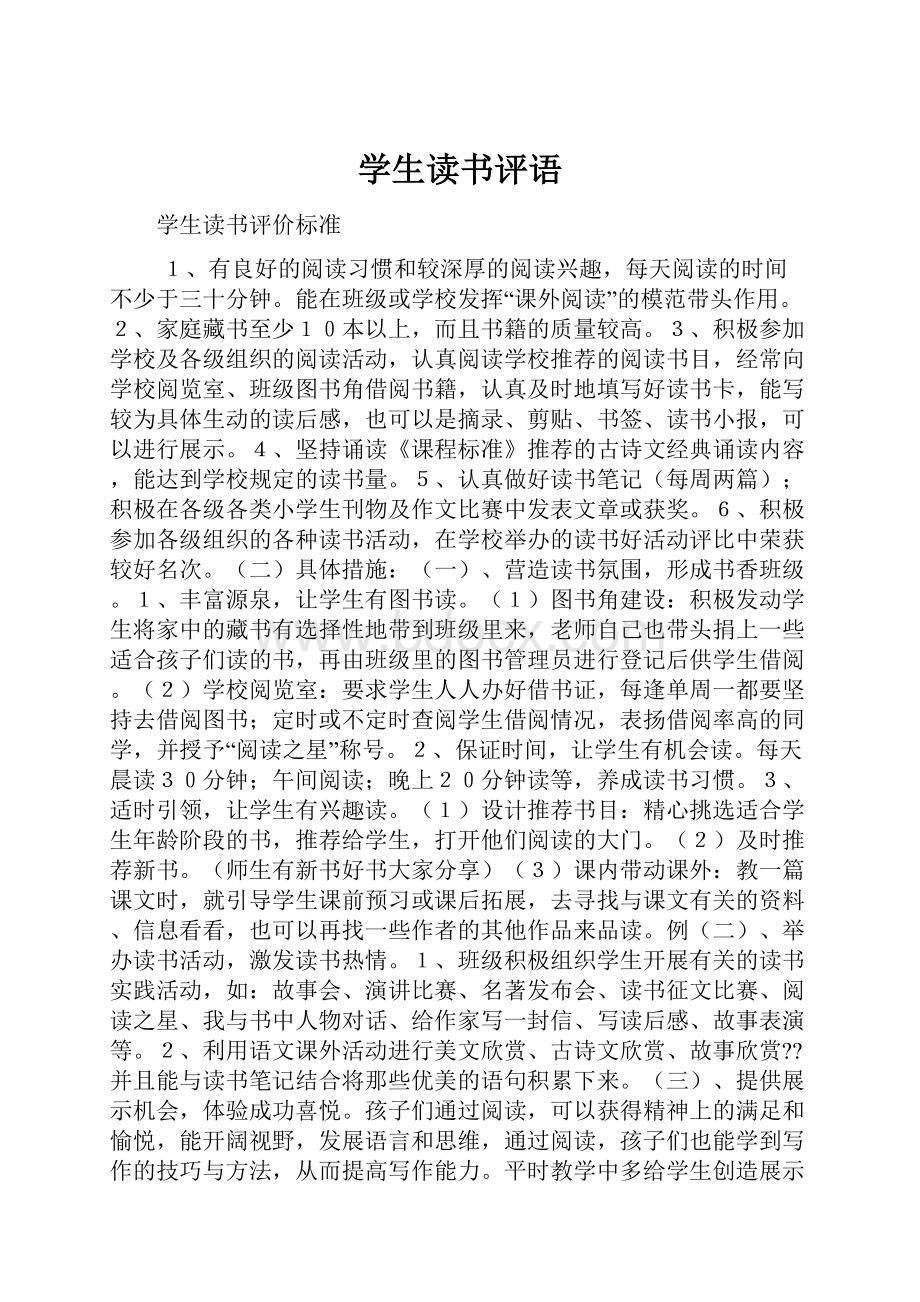 学生读书评语Word文件下载.docx