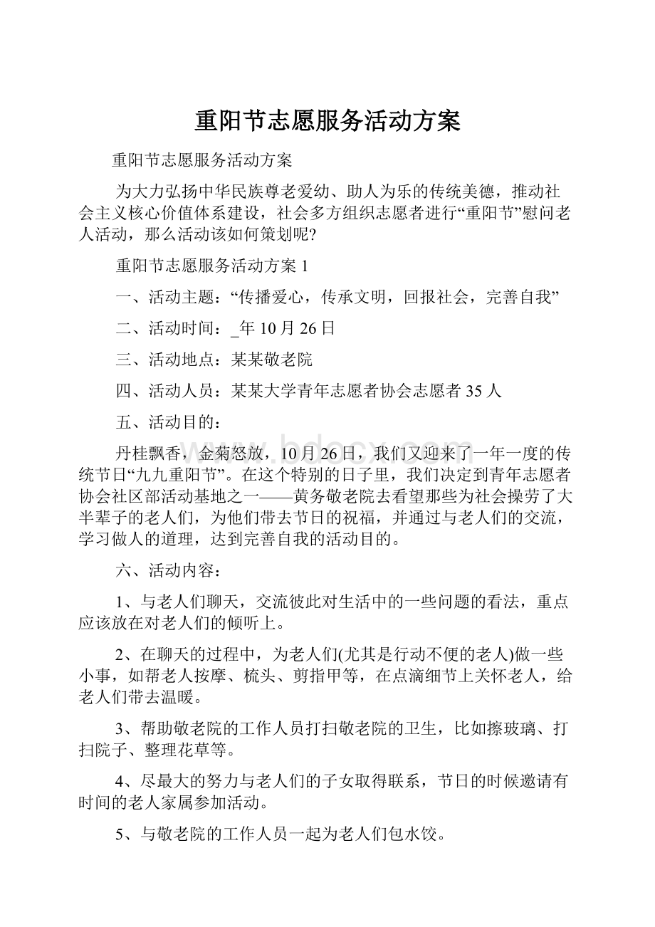 重阳节志愿服务活动方案Word格式.docx