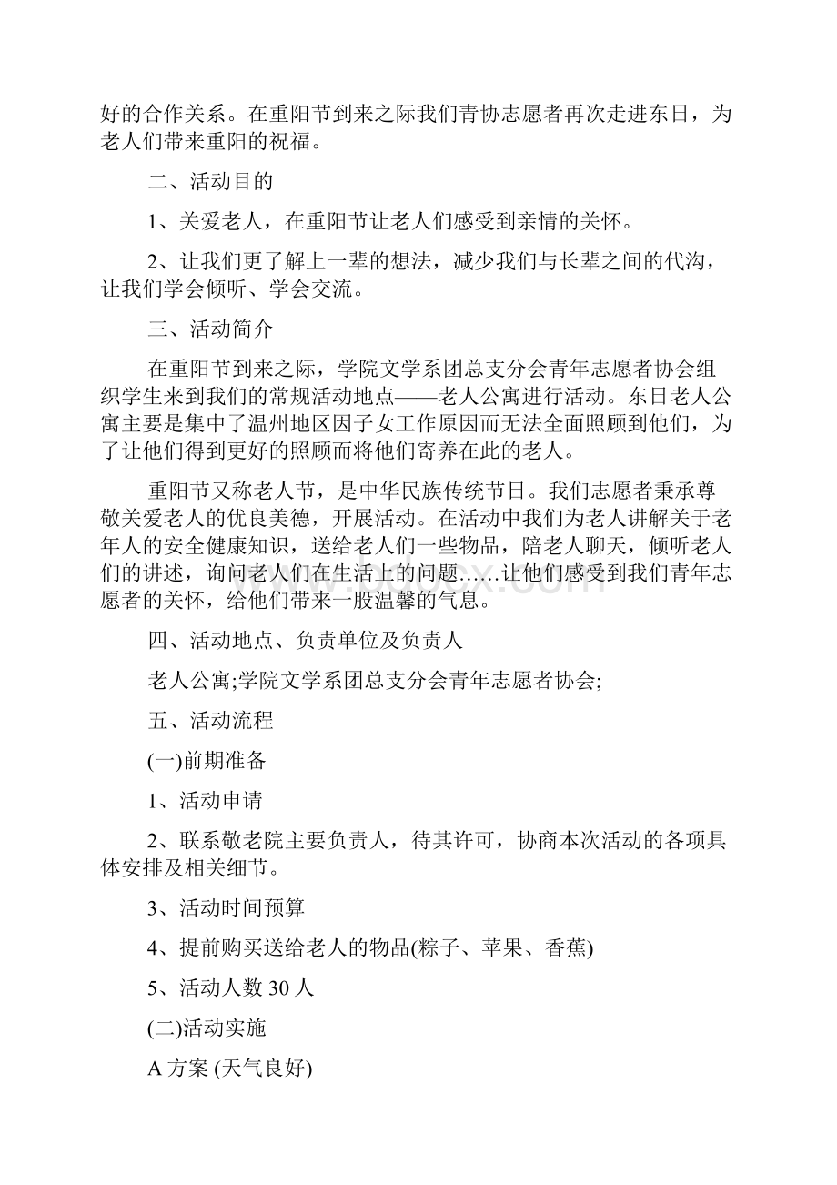 重阳节志愿服务活动方案Word格式.docx_第3页