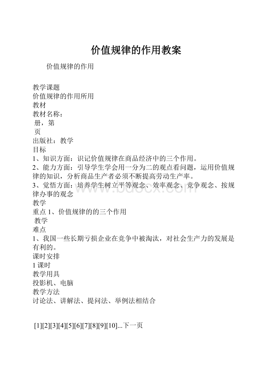 价值规律的作用教案.docx