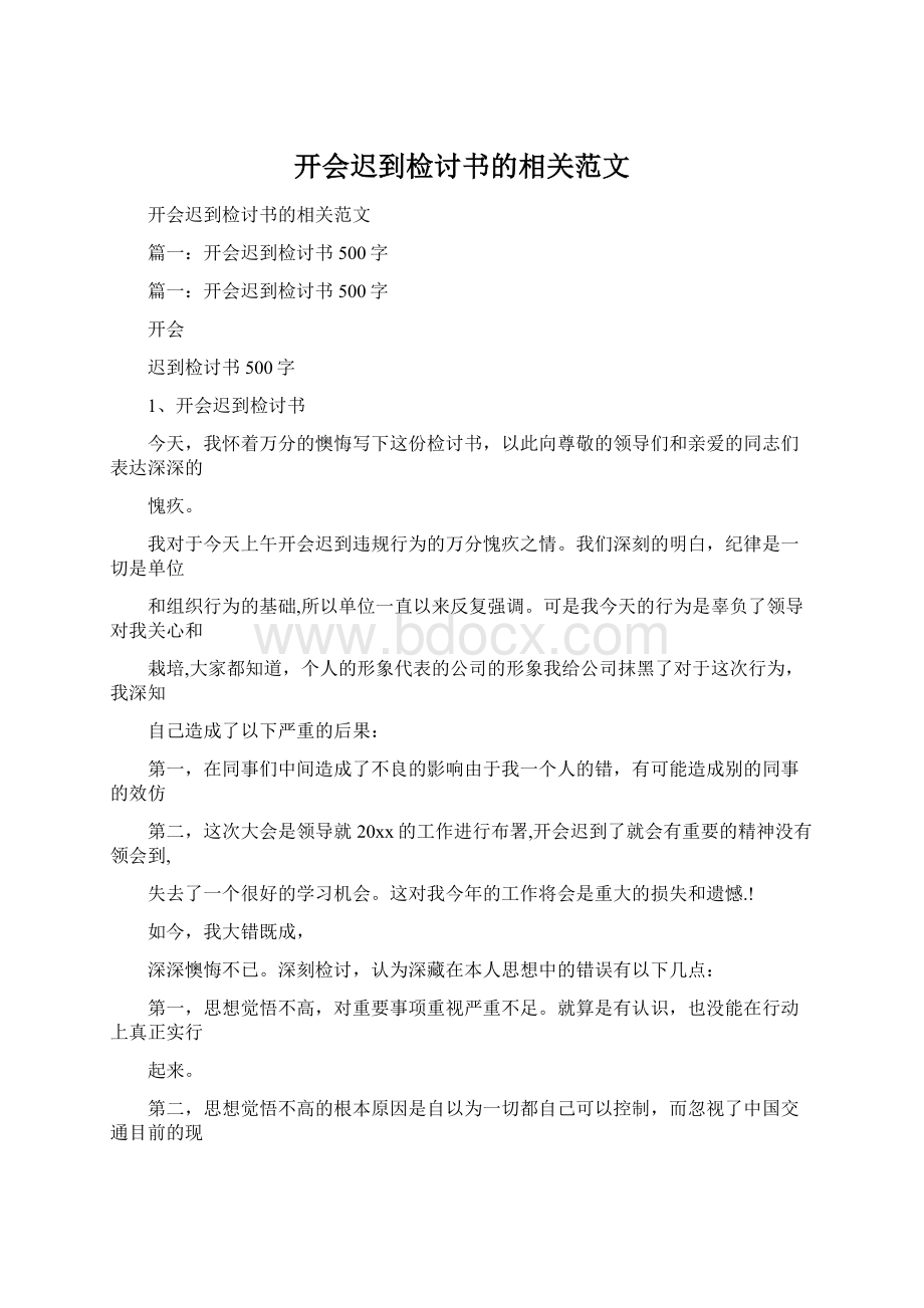 开会迟到检讨书的相关范文.docx