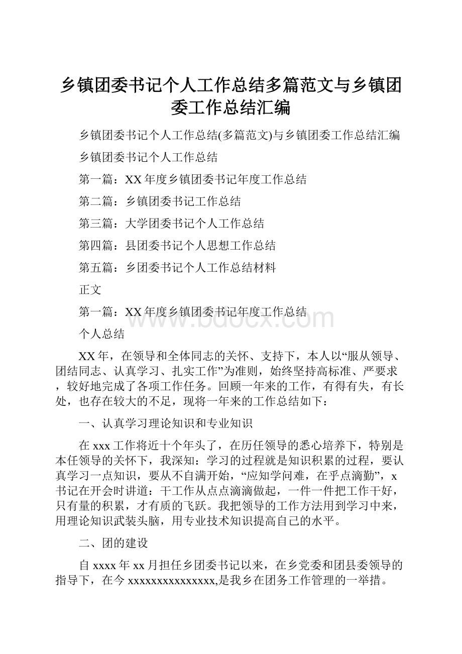 乡镇团委书记个人工作总结多篇范文与乡镇团委工作总结汇编Word格式文档下载.docx_第1页