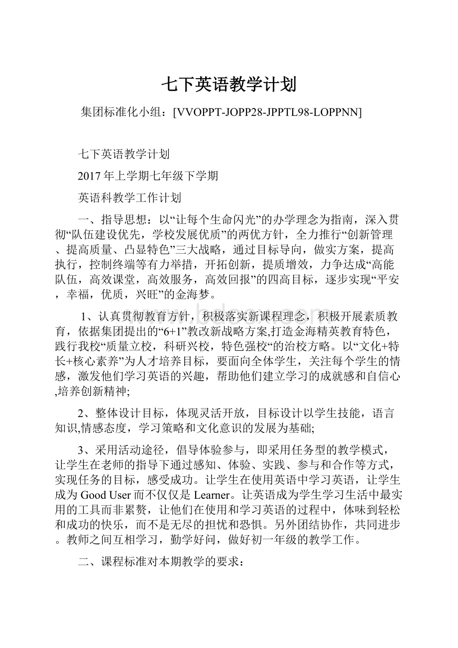 七下英语教学计划Word文档下载推荐.docx_第1页