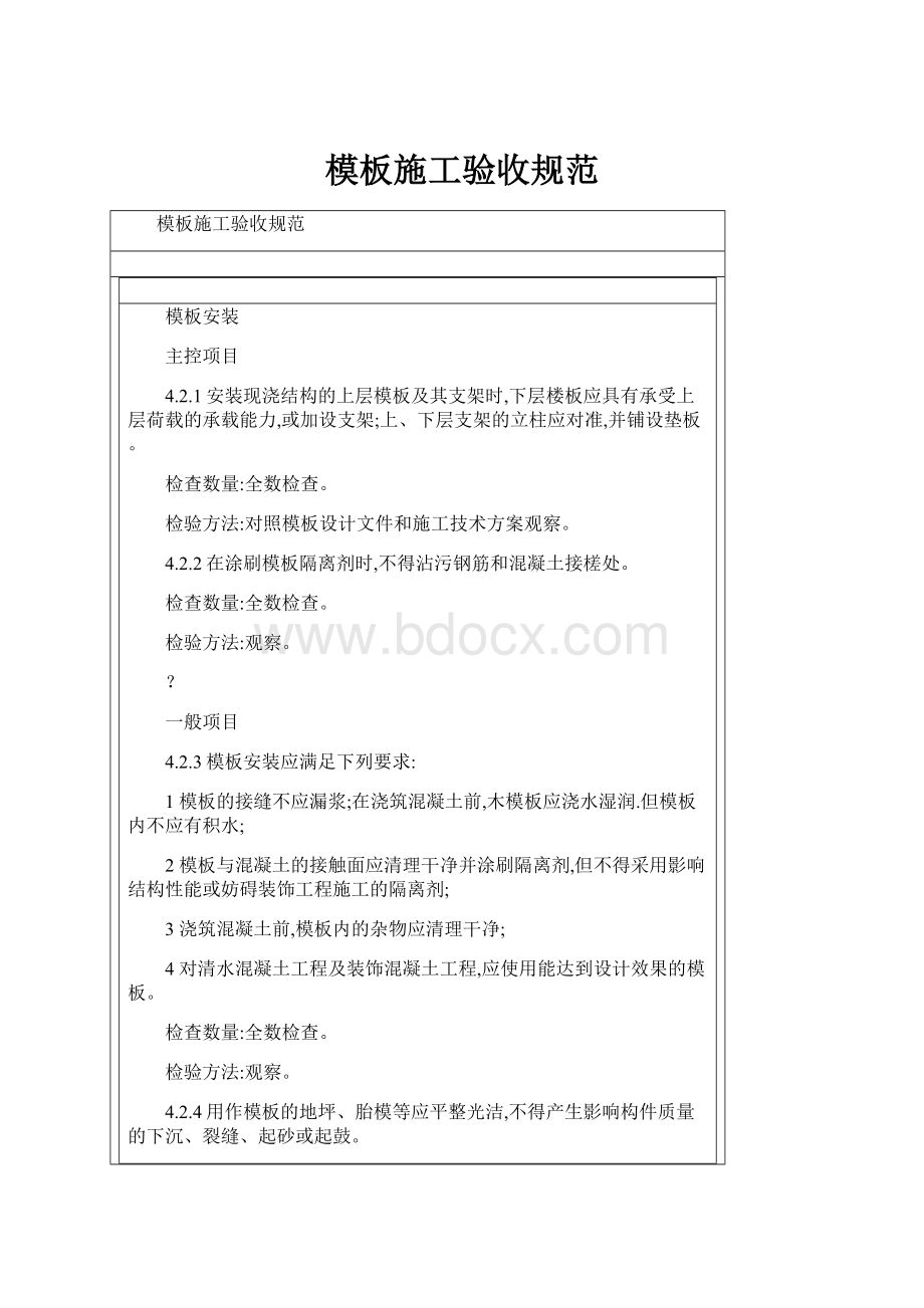 模板施工验收规范Word文档下载推荐.docx_第1页