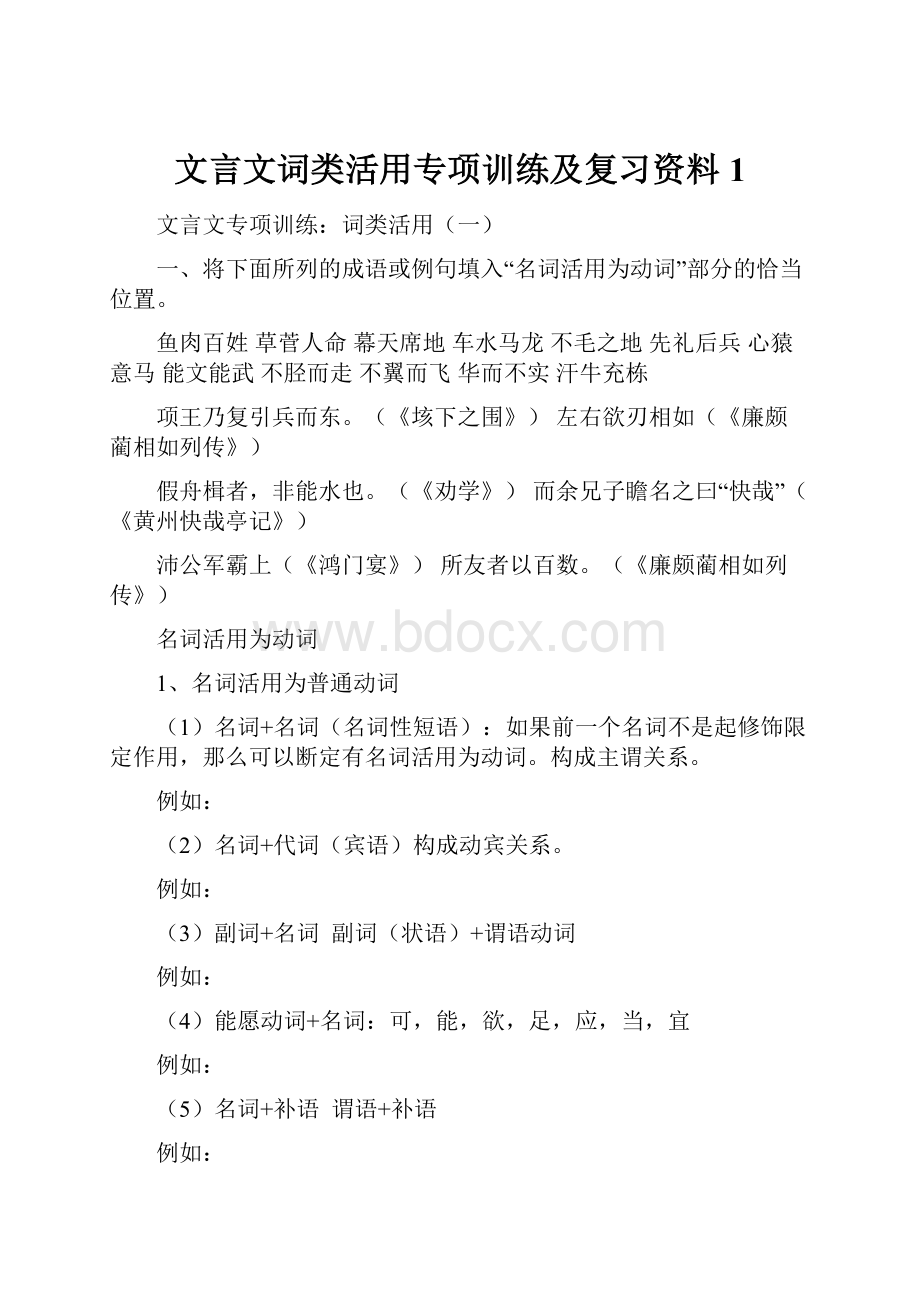 文言文词类活用专项训练及复习资料1文档格式.docx