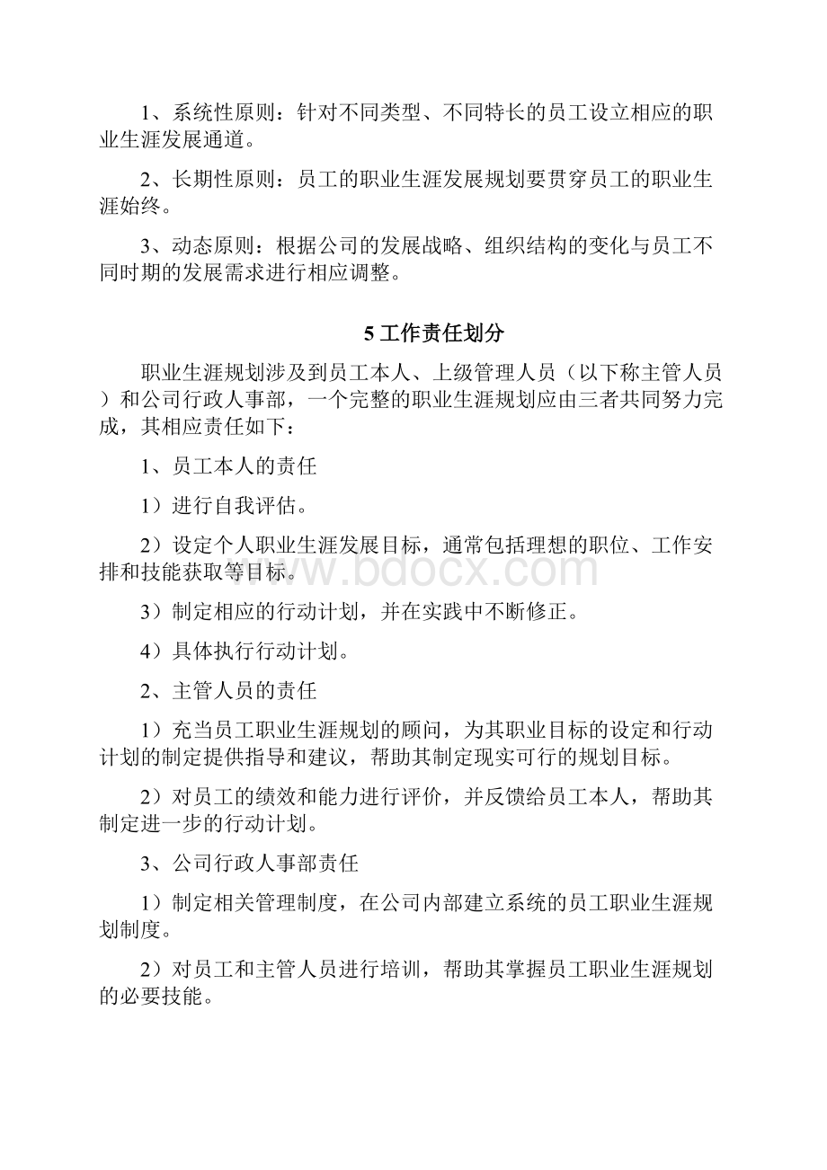 员工职业生涯规划与管理制度模板Word文档格式.docx_第2页