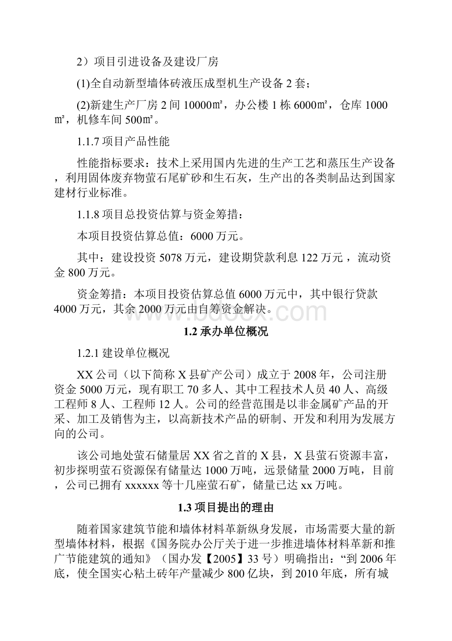 年产12亿块蒸压萤石尾矿标砖生产线项目可行性研究报告.docx_第2页