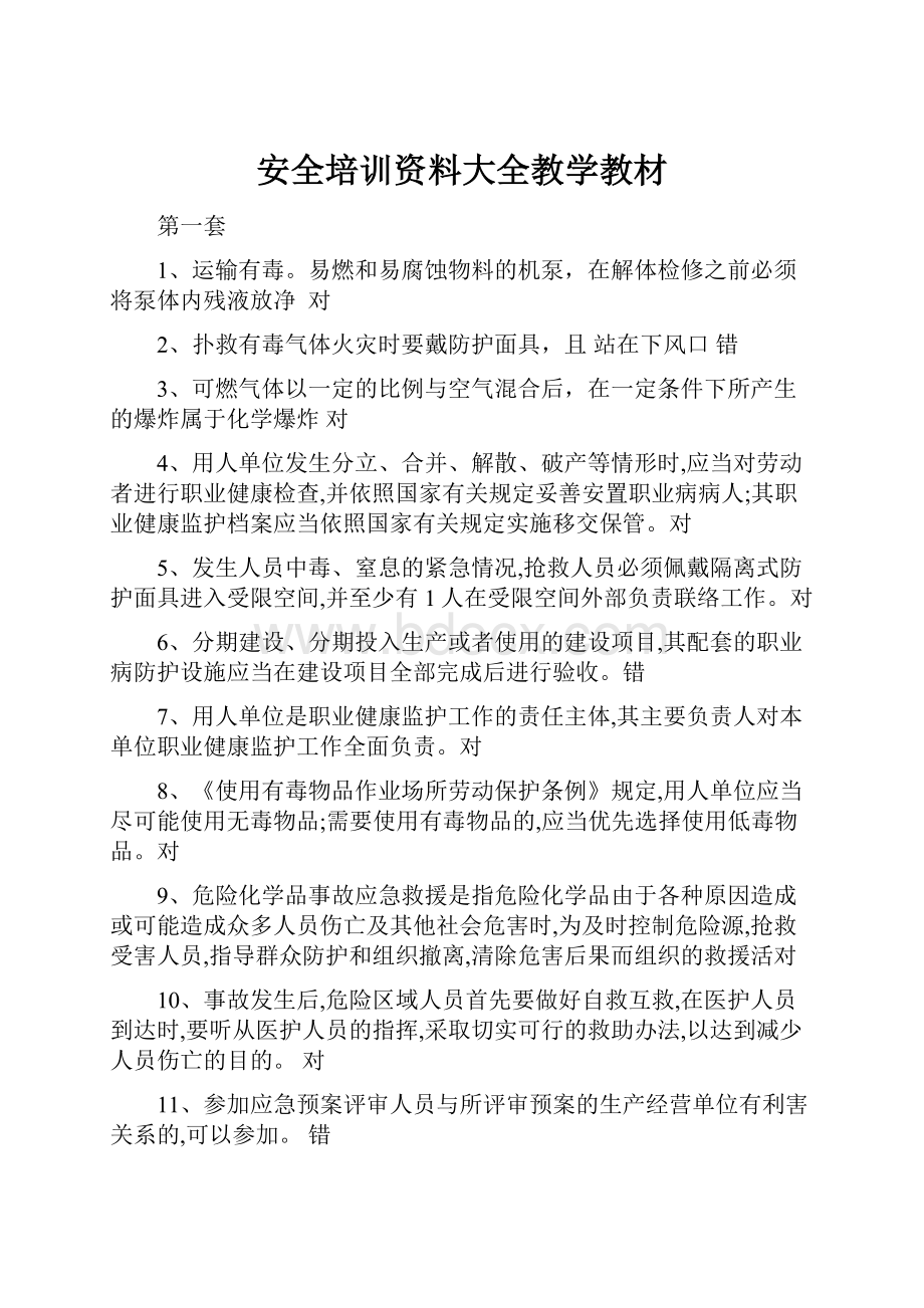 安全培训资料大全教学教材.docx_第1页