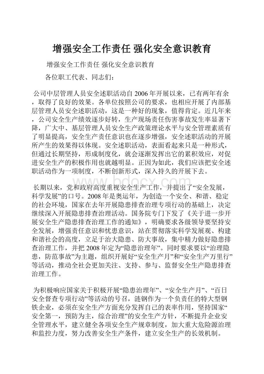 增强安全工作责任 强化安全意识教育.docx_第1页