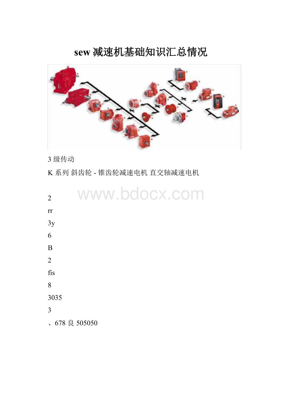 sew减速机基础知识汇总情况文档格式.docx