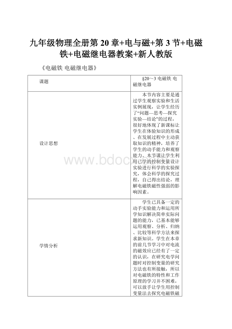 九年级物理全册第20章+电与磁+第3节+电磁铁+电磁继电器教案+新人教版文档格式.docx