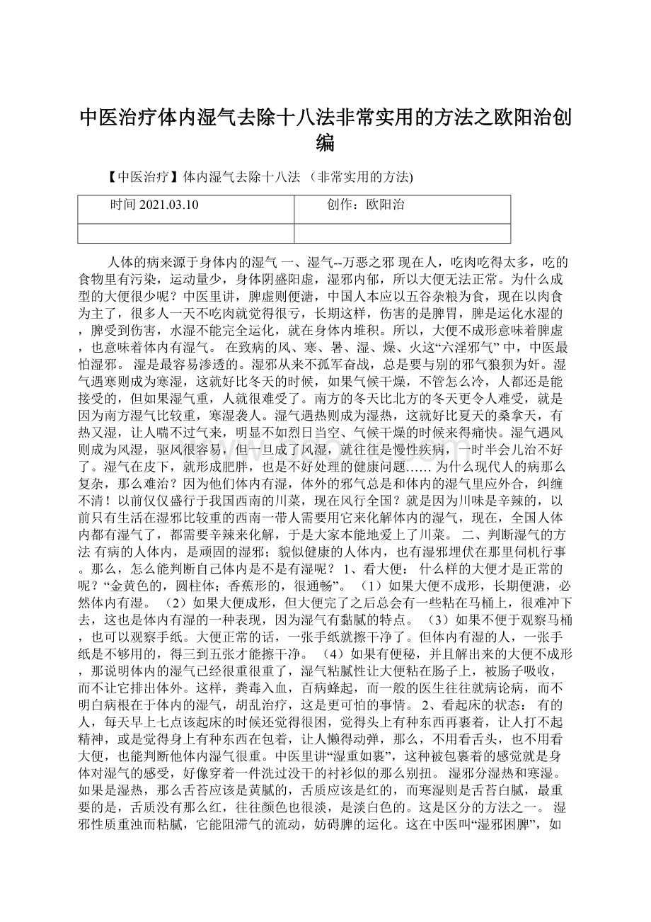 中医治疗体内湿气去除十八法非常实用的方法之欧阳治创编文档格式.docx