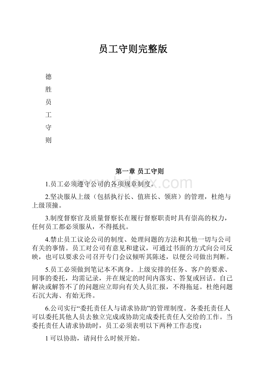 员工守则完整版.docx