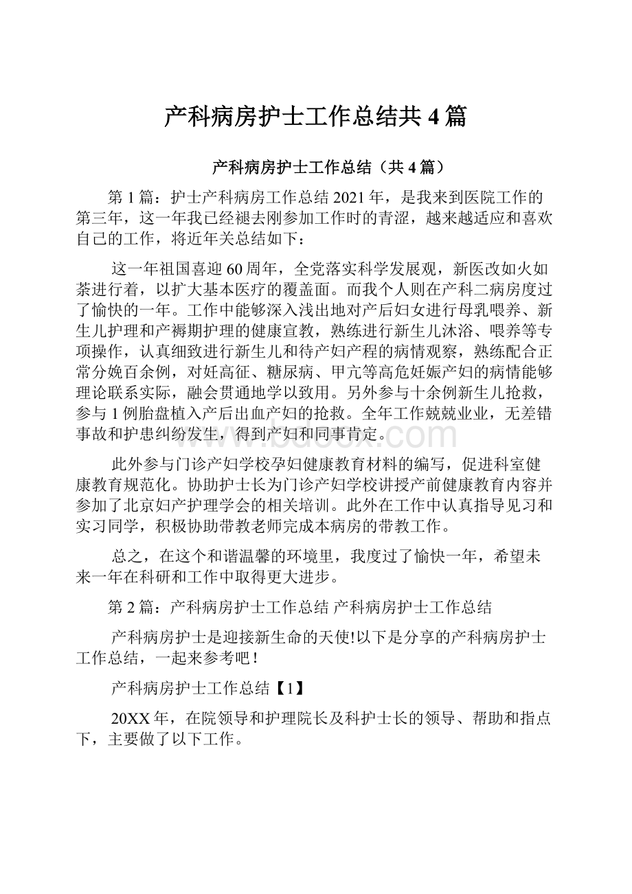 产科病房护士工作总结共4篇.docx_第1页