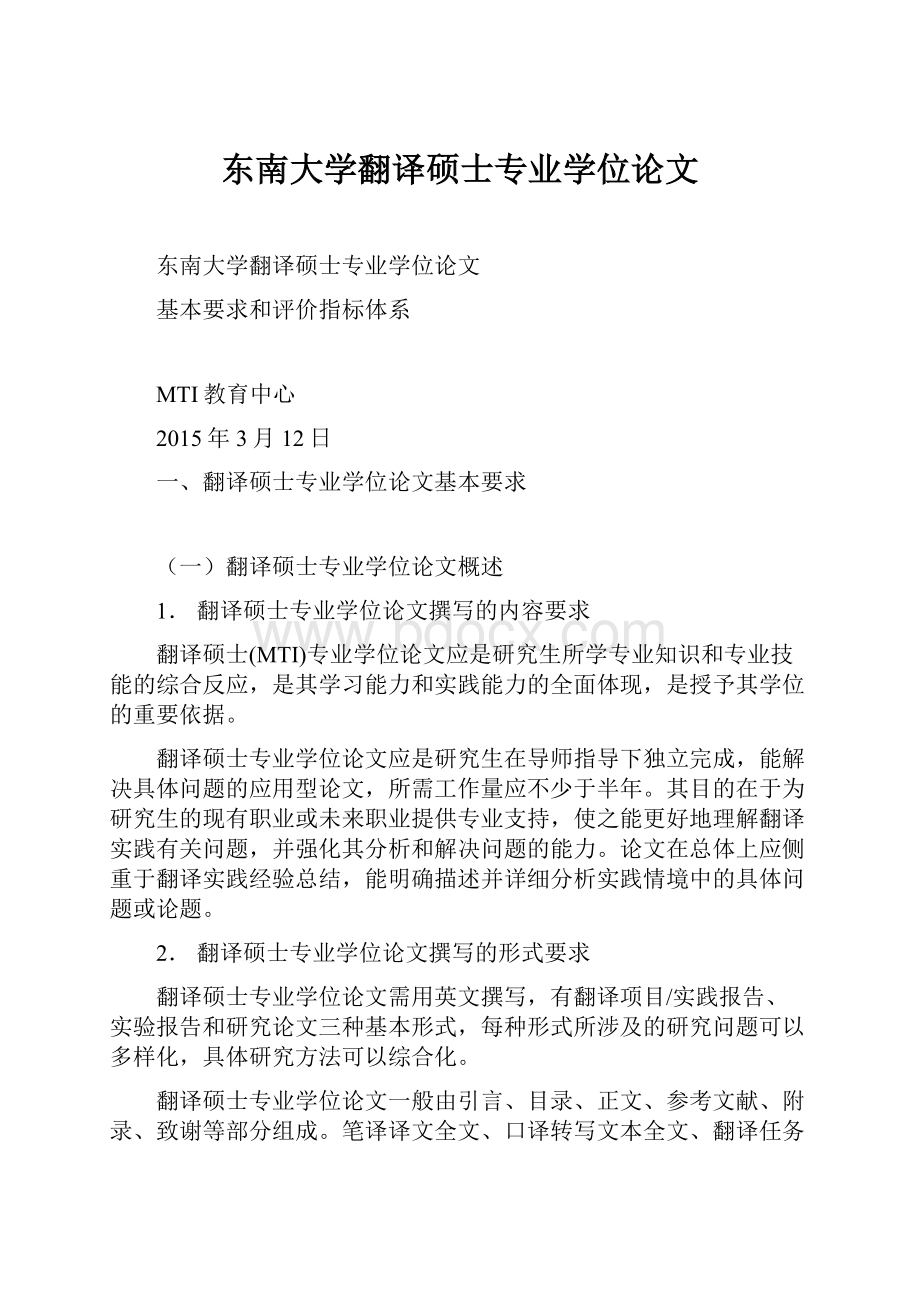 东南大学翻译硕士专业学位论文Word文档下载推荐.docx