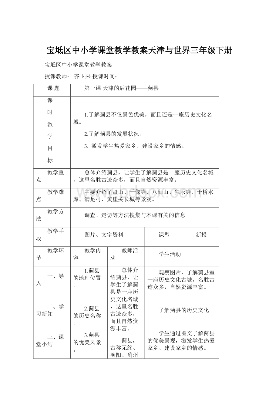 宝坻区中小学课堂教学教案天津与世界三年级下册.docx_第1页