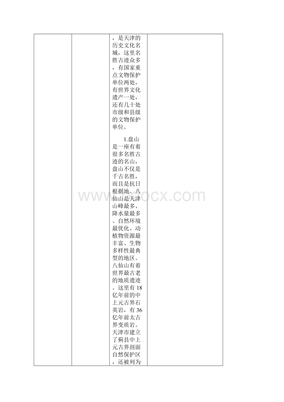 宝坻区中小学课堂教学教案天津与世界三年级下册.docx_第2页