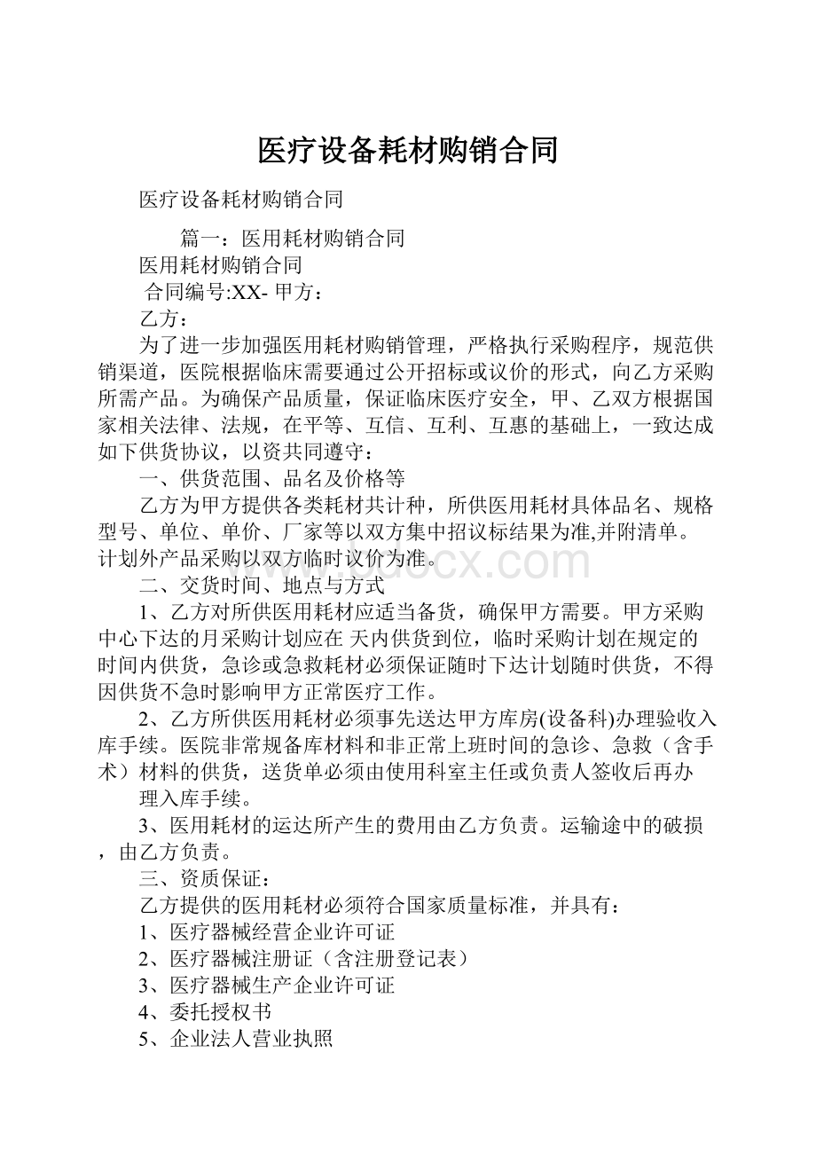 医疗设备耗材购销合同Word下载.docx_第1页