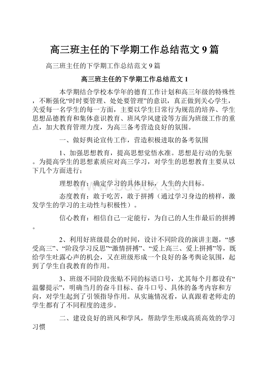 高三班主任的下学期工作总结范文9篇.docx_第1页