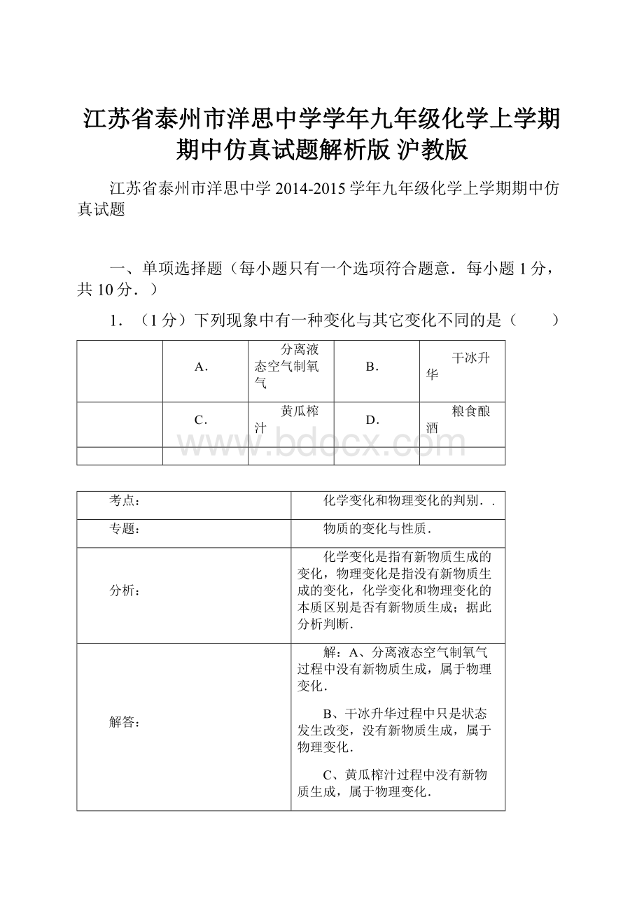 江苏省泰州市洋思中学学年九年级化学上学期期中仿真试题解析版 沪教版.docx