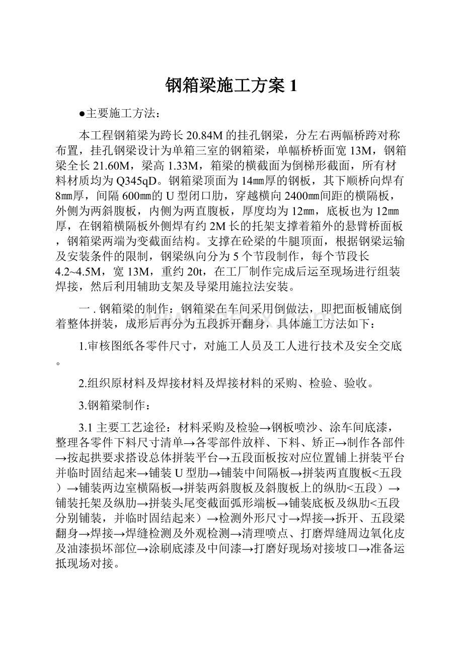 钢箱梁施工方案1.docx