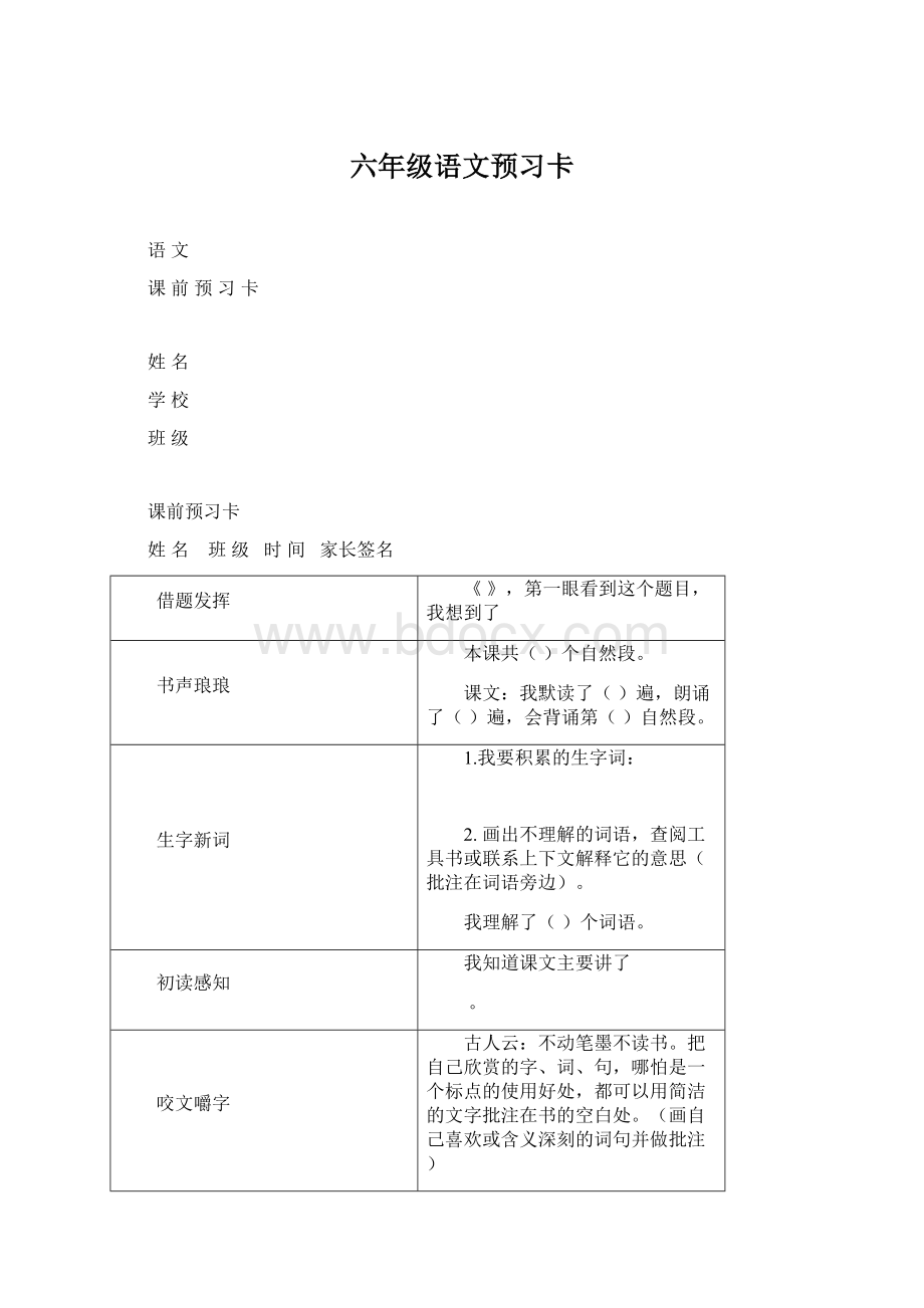 六年级语文预习卡.docx_第1页