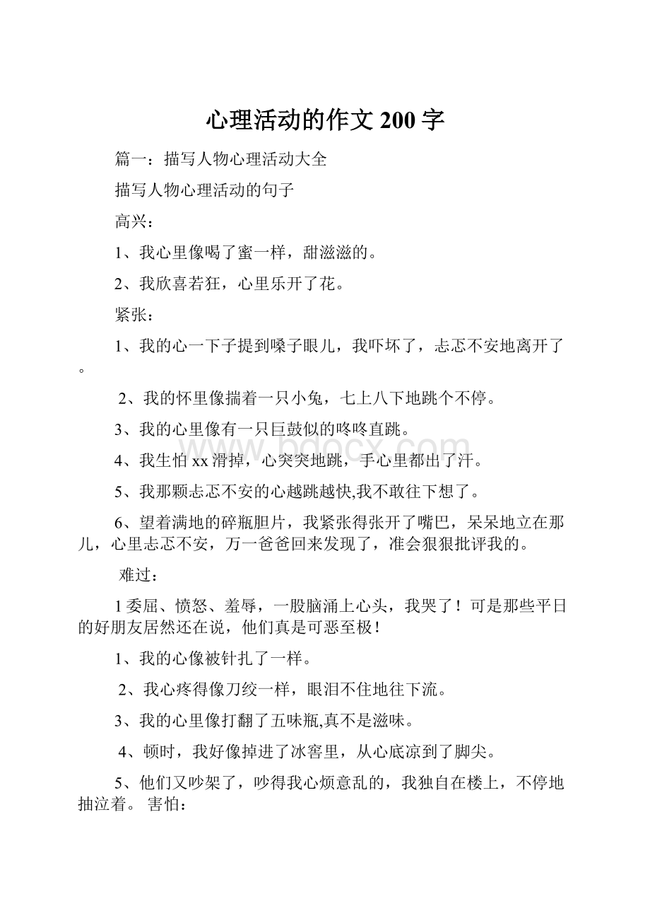 心理活动的作文200字.docx_第1页