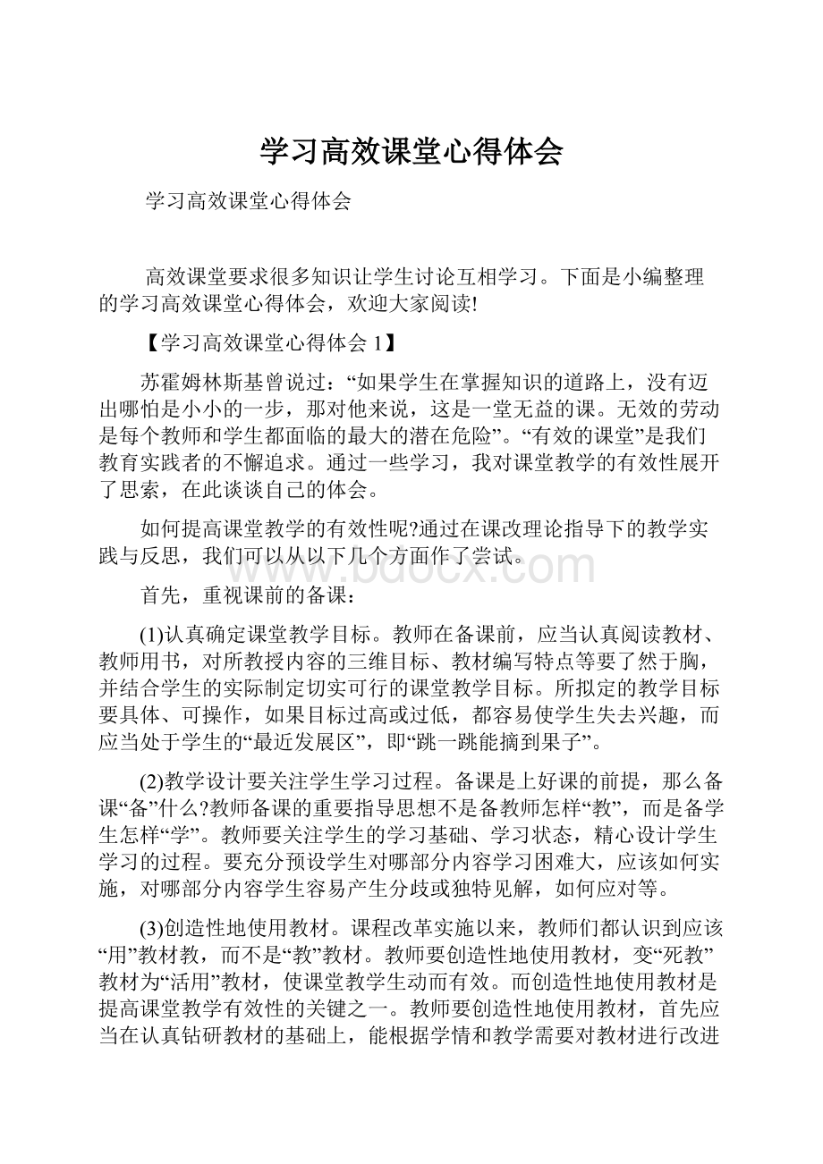 学习高效课堂心得体会Word文件下载.docx