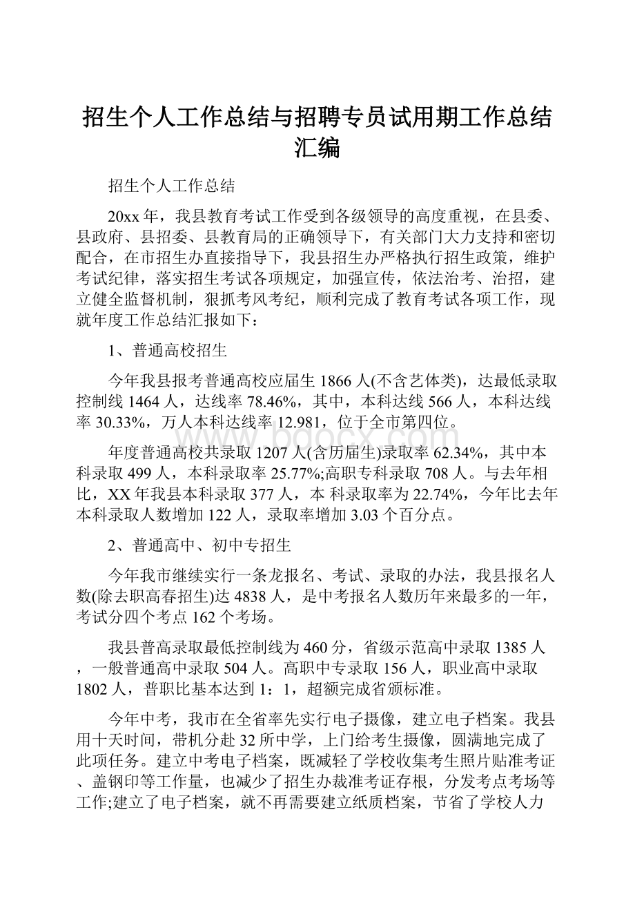 招生个人工作总结与招聘专员试用期工作总结汇编.docx_第1页