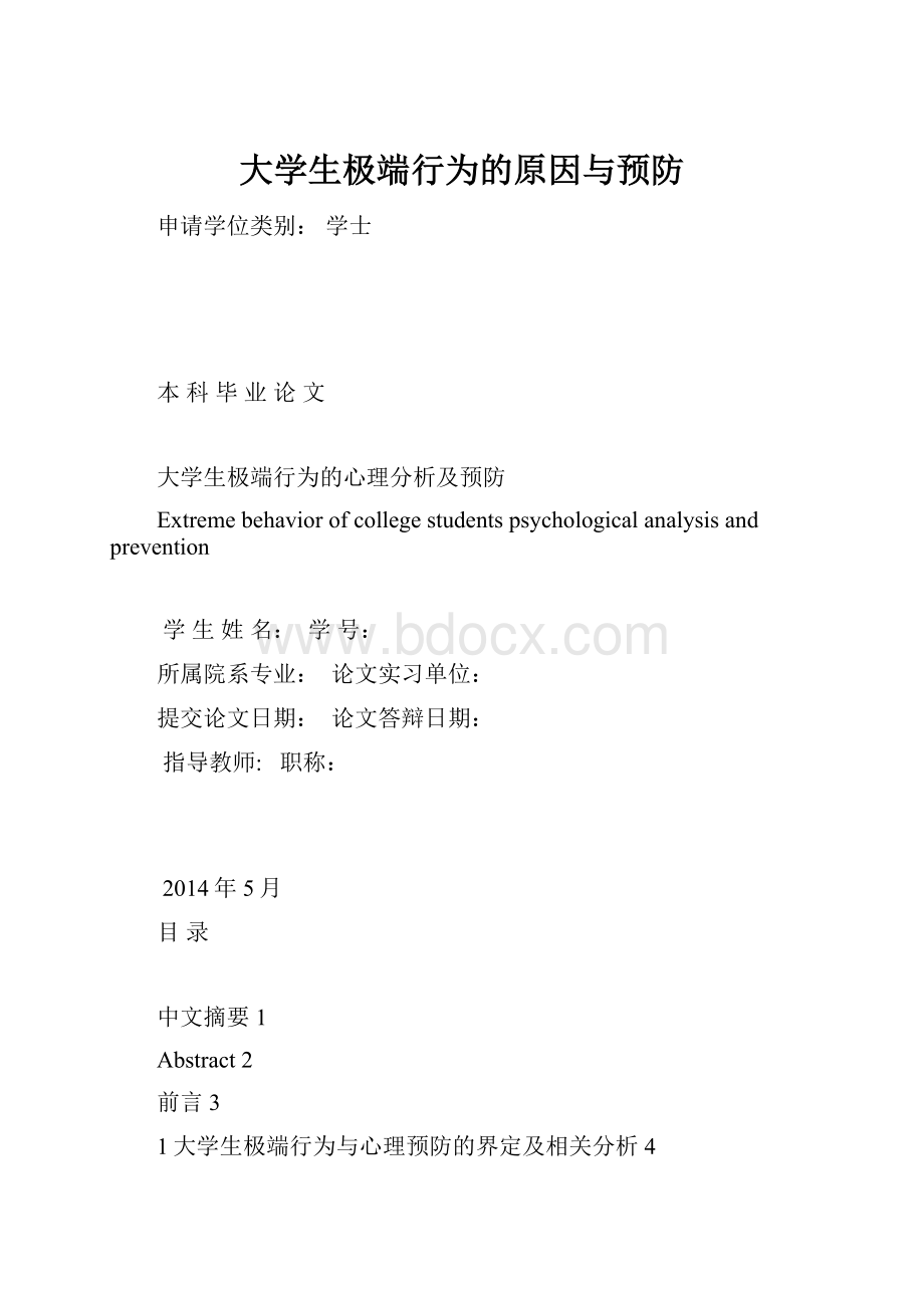 大学生极端行为的原因与预防Word格式文档下载.docx