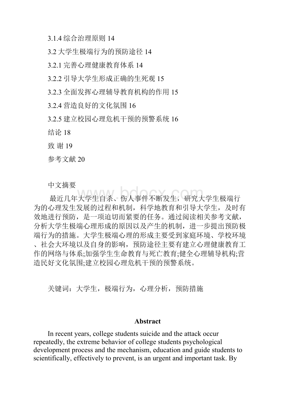 大学生极端行为的原因与预防Word格式文档下载.docx_第3页