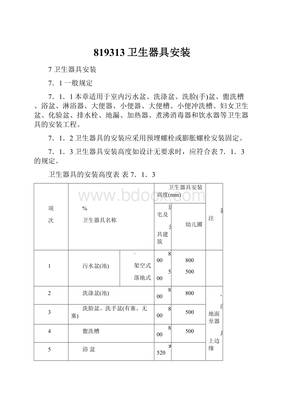 819313卫生器具安装Word文档下载推荐.docx