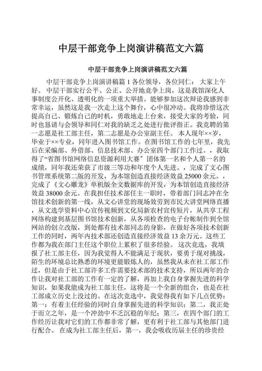 中层干部竞争上岗演讲稿范文六篇Word格式.docx_第1页