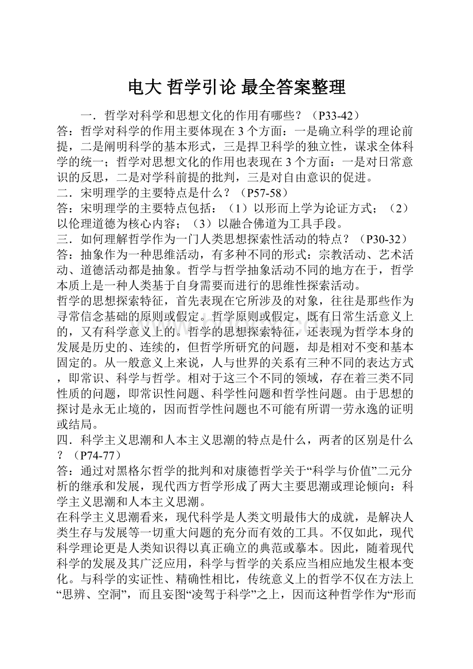 电大 哲学引论 最全答案整理Word文件下载.docx