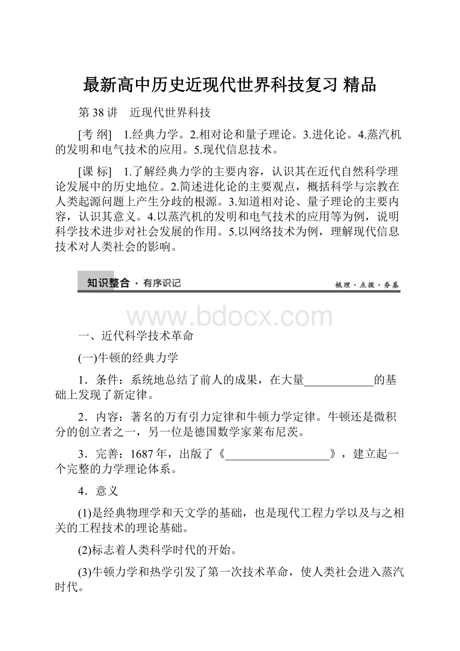 最新高中历史近现代世界科技复习 精品Word文档格式.docx_第1页