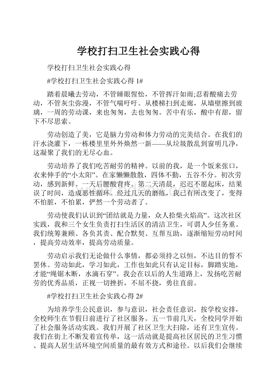 学校打扫卫生社会实践心得Word文档格式.docx