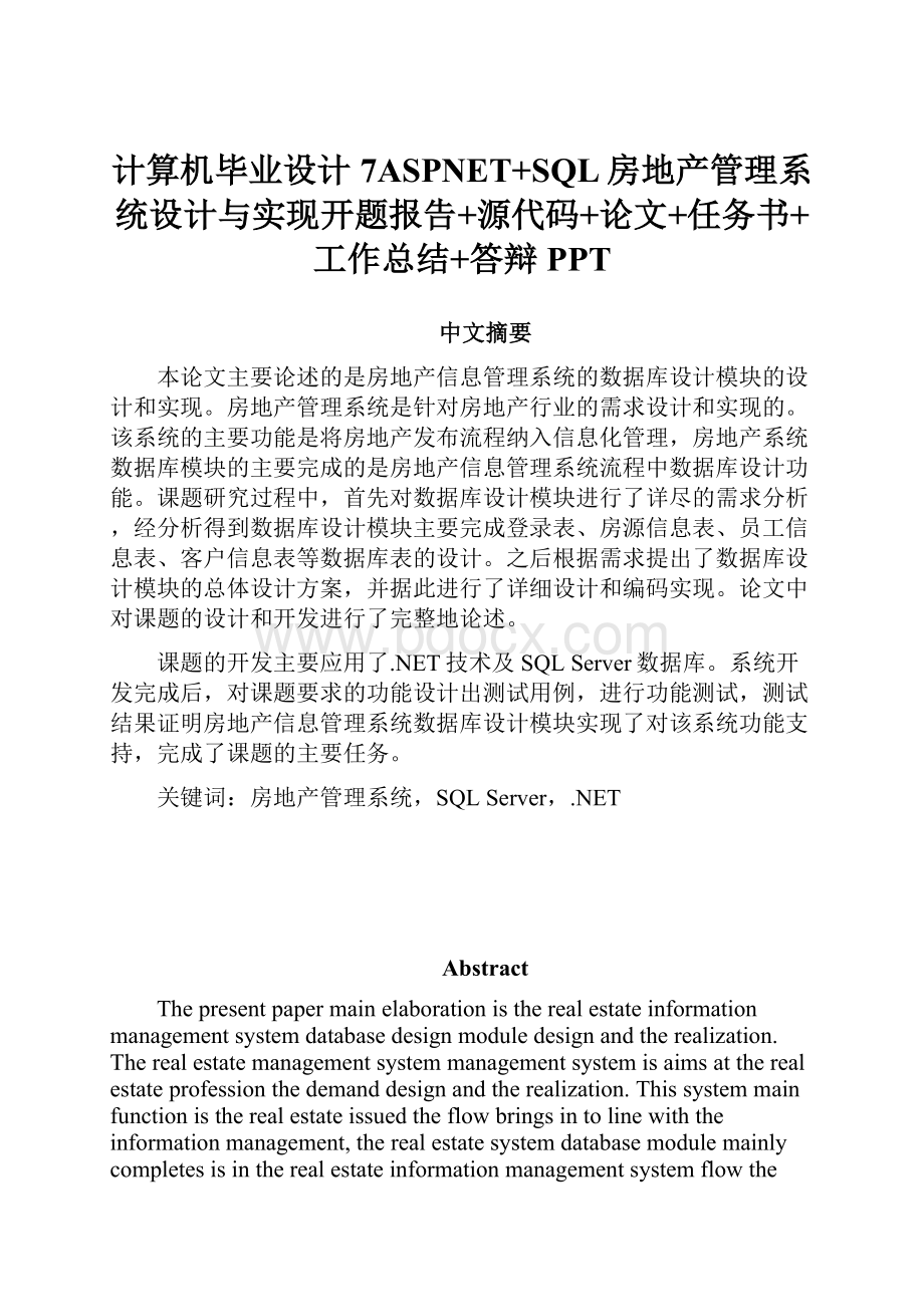 计算机毕业设计7ASPNET+SQL房地产管理系统设计与实现开题报告+源代码+论文+任务书+工作总结+答辩PPT.docx_第1页