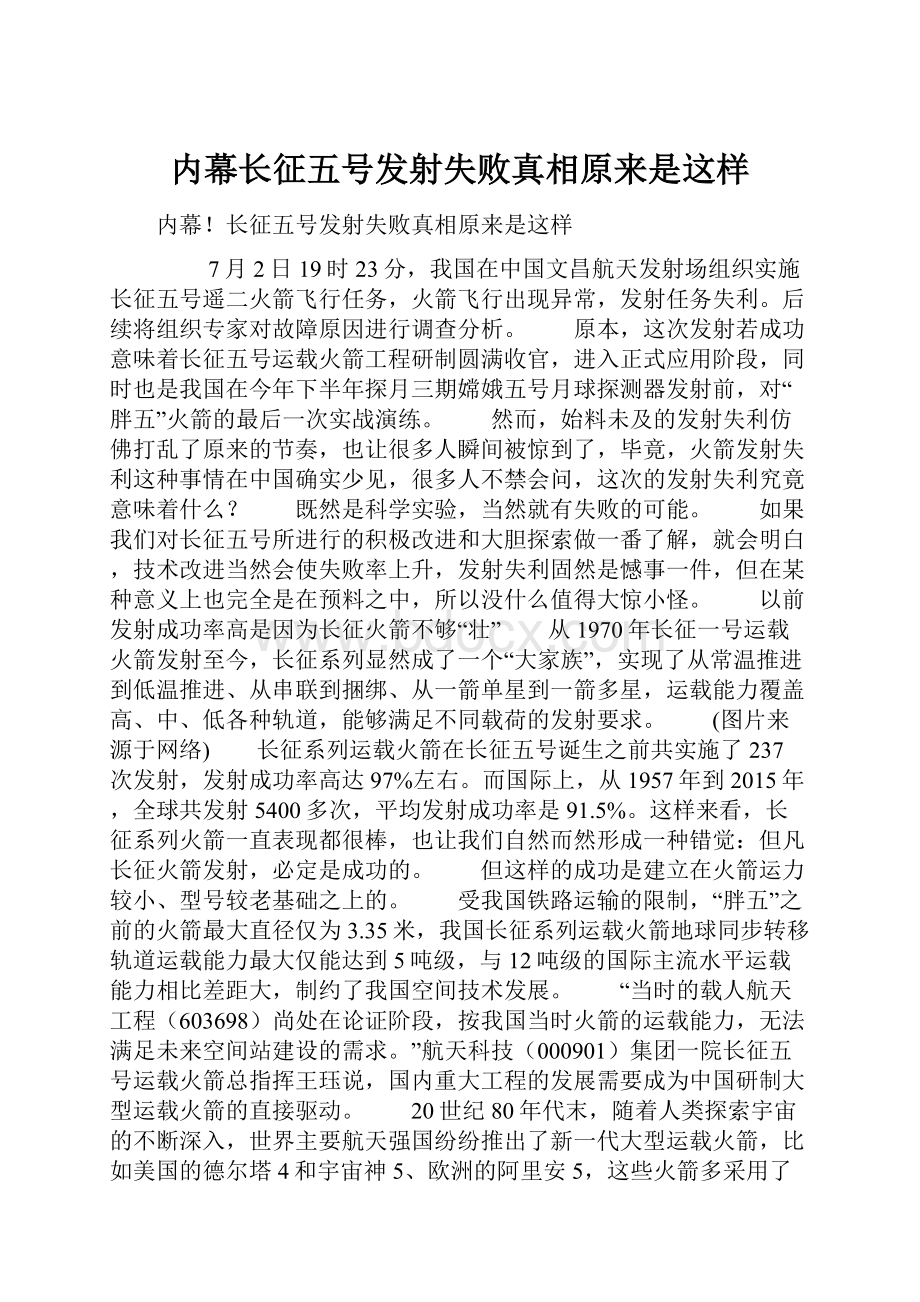 内幕长征五号发射失败真相原来是这样.docx