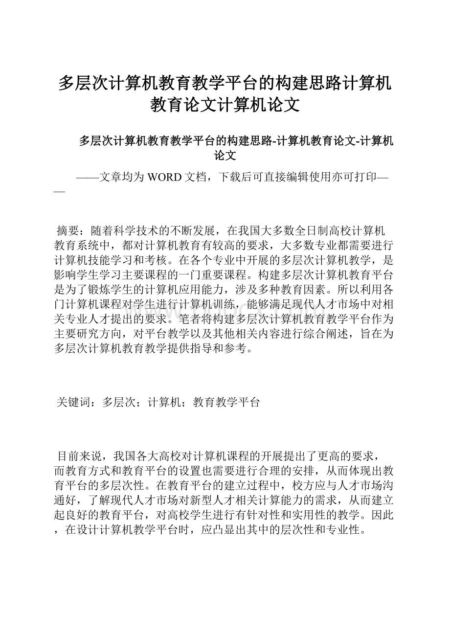 多层次计算机教育教学平台的构建思路计算机教育论文计算机论文Word格式.docx