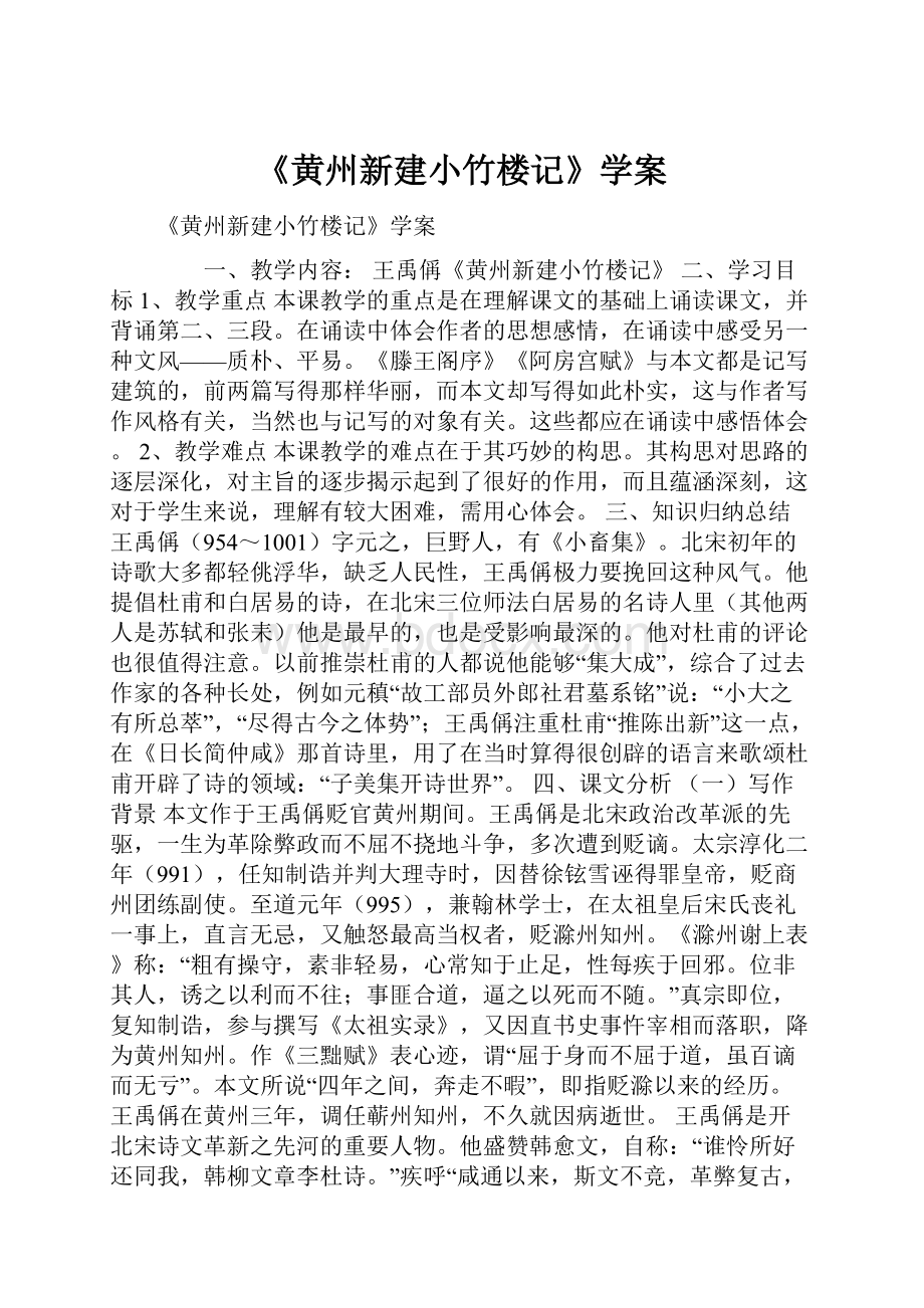 《黄州新建小竹楼记》学案.docx