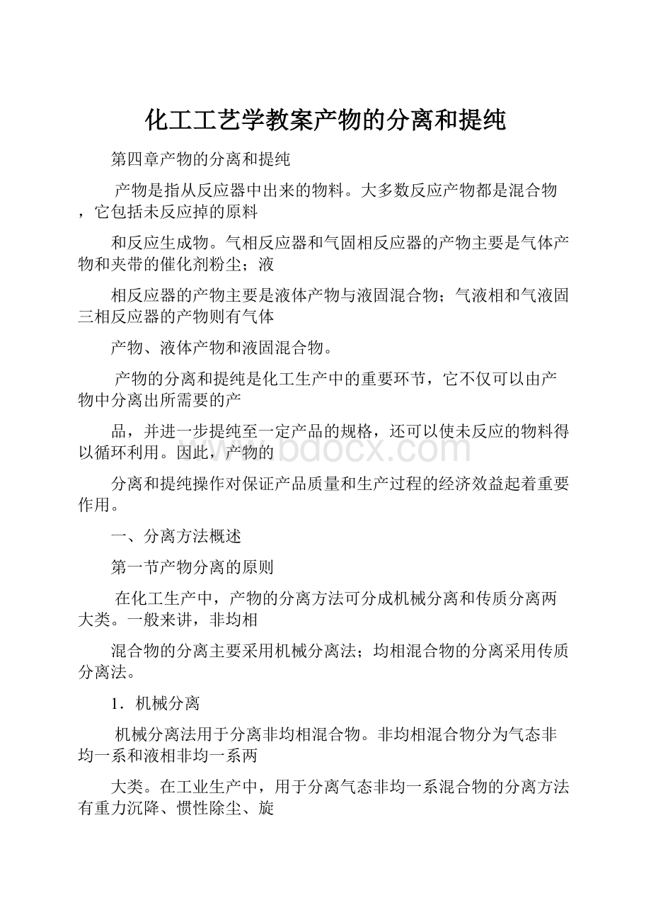 化工工艺学教案产物的分离和提纯.docx_第1页