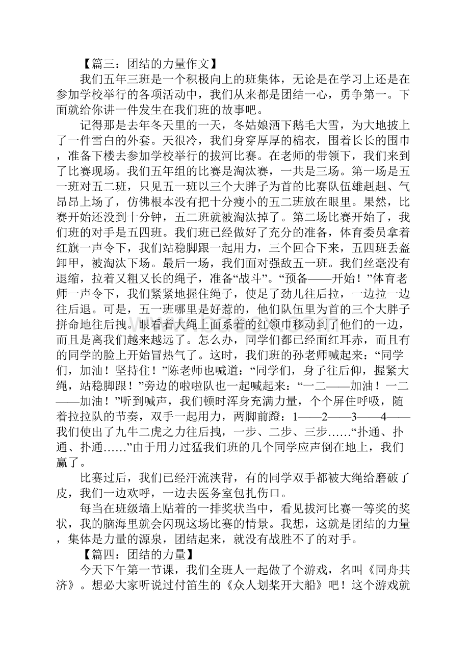 团结的力量作文800字Word文件下载.docx_第3页