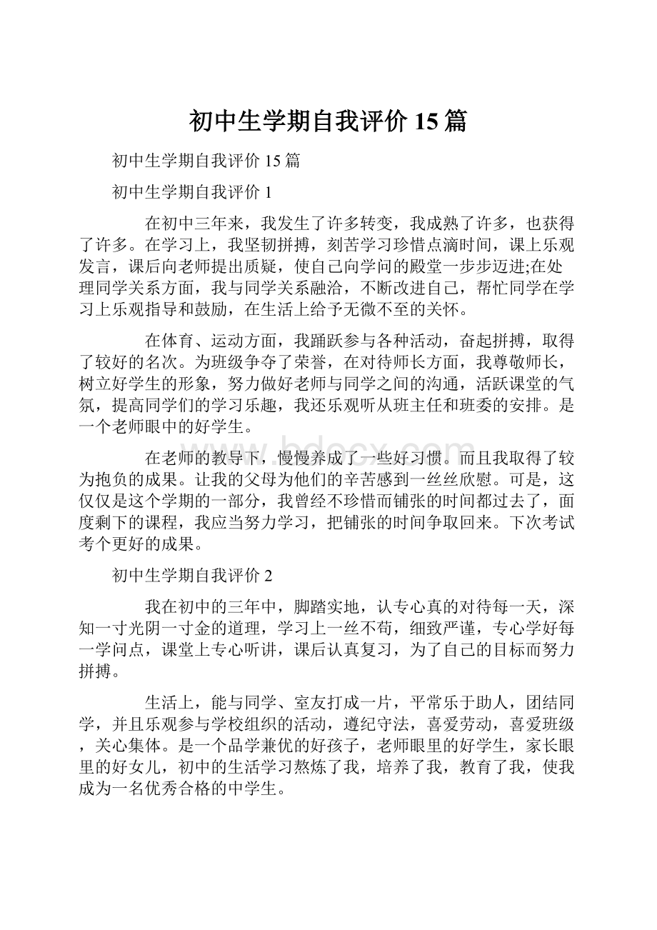 初中生学期自我评价15篇文档格式.docx_第1页