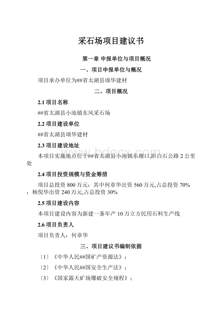 采石场项目建议书Word格式文档下载.docx