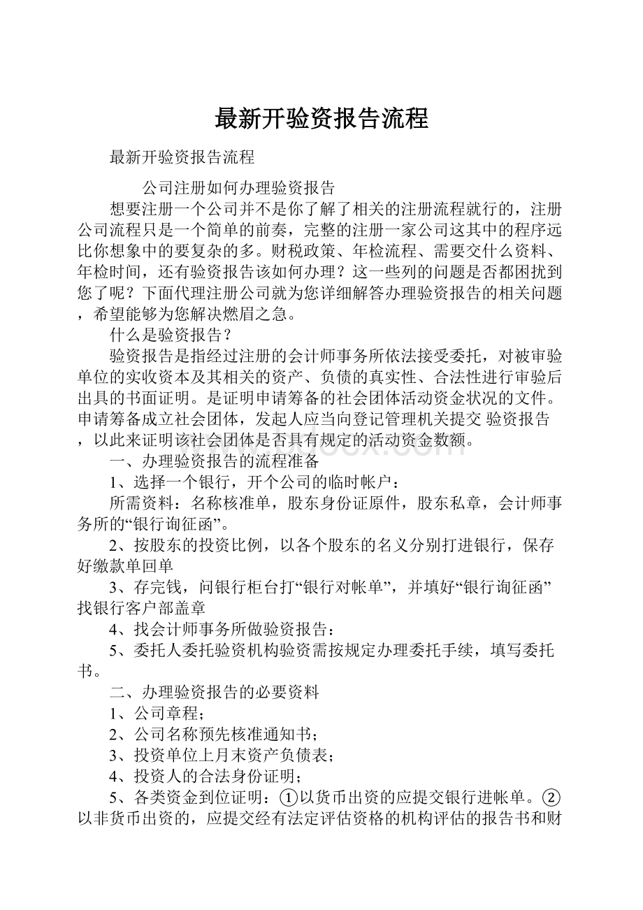 最新开验资报告流程Word文档格式.docx