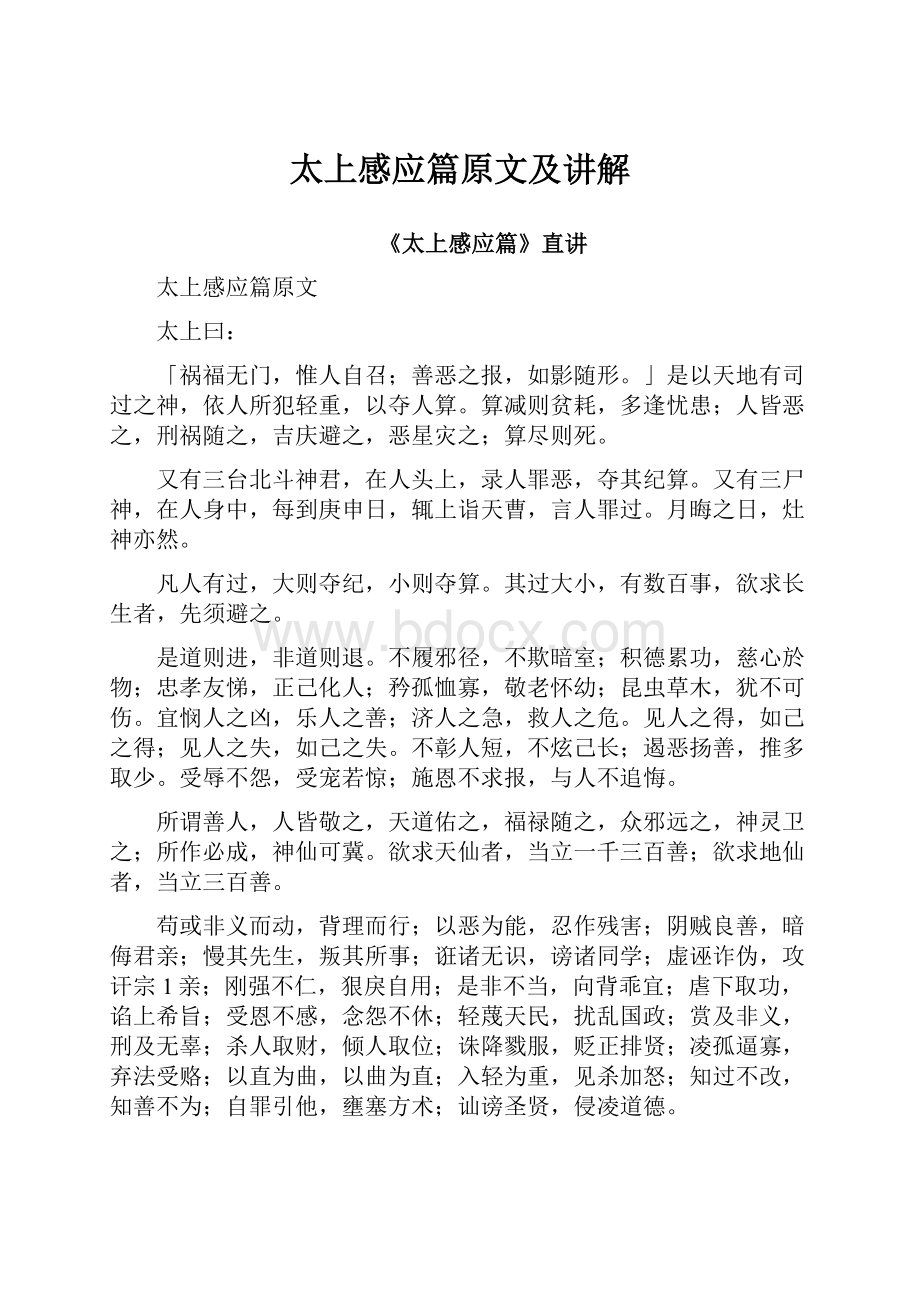 太上感应篇原文及讲解Word格式文档下载.docx_第1页