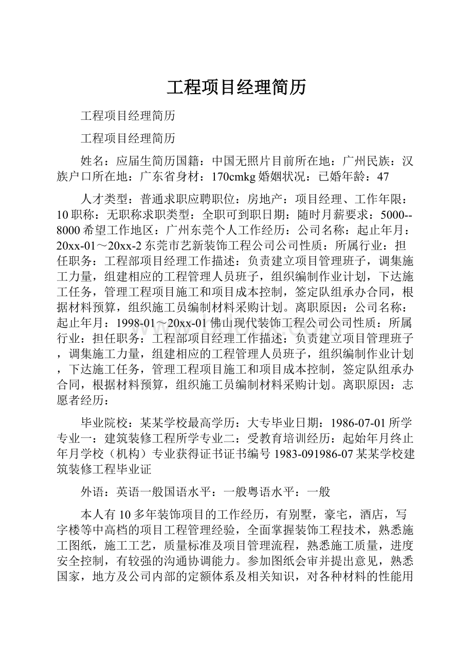 工程项目经理简历.docx_第1页