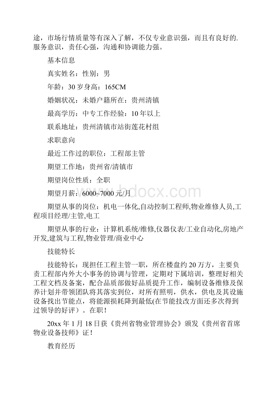 工程项目经理简历.docx_第2页