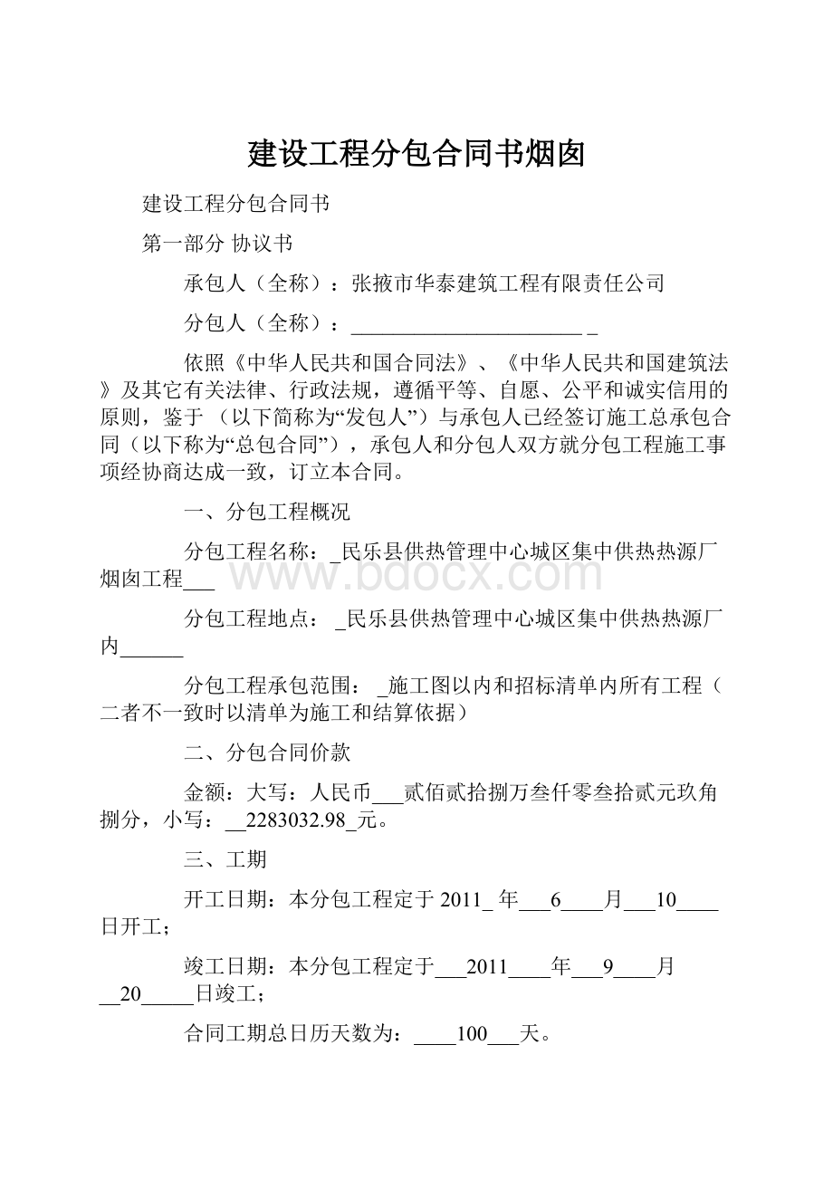 建设工程分包合同书烟囱.docx