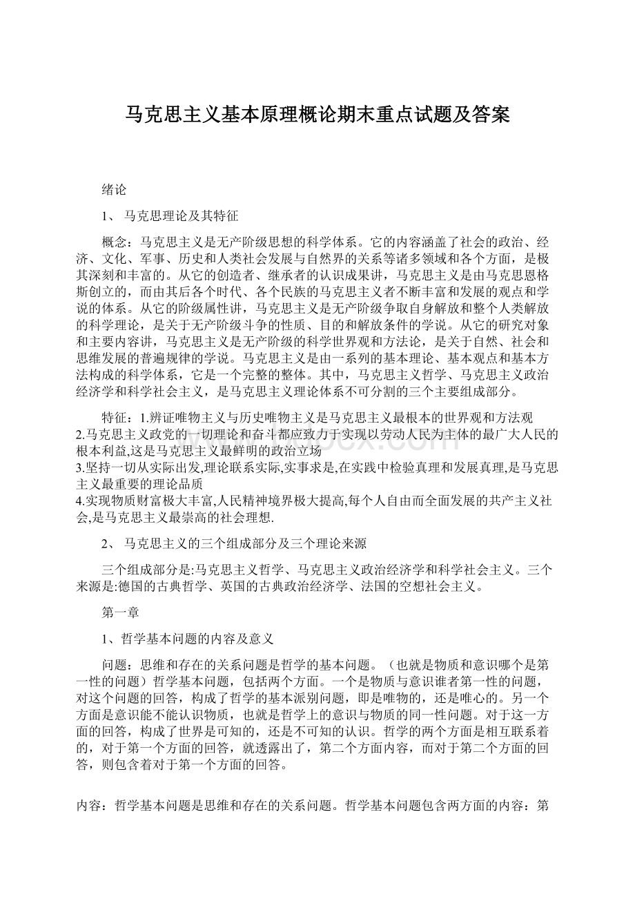 马克思主义基本原理概论期末重点试题及答案.docx